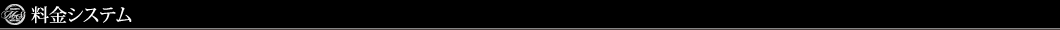 料金システム