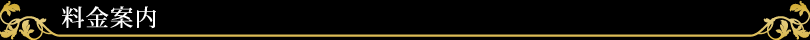 料金案内