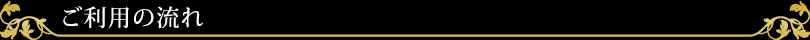 ご利用の流れ