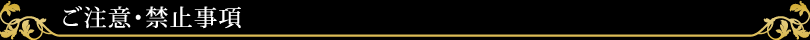 ご注意・禁止事項