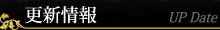 更新情報