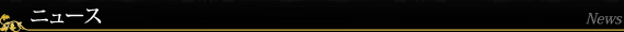 ニュース