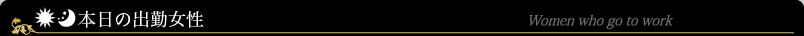 出勤女性